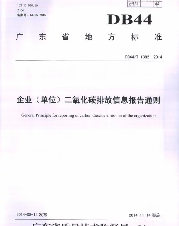 DB44T 1382-2014 企业（单位）二氧化碳排放信息报告通则