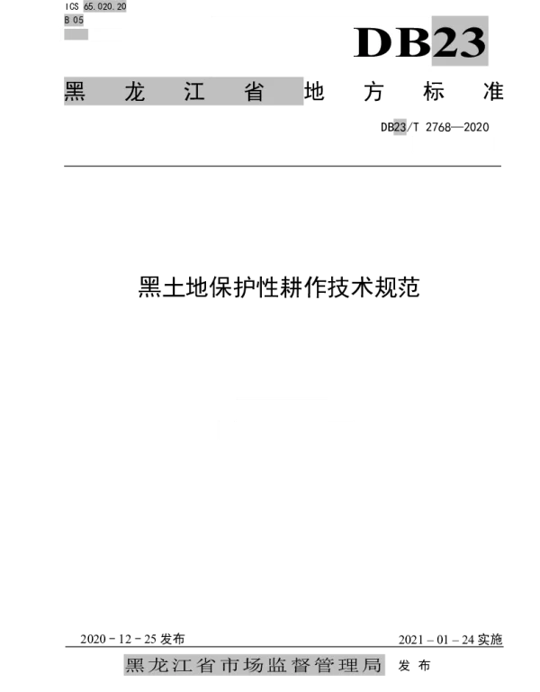 DB23T 2768—2020 黑土地保护性耕作技术规范
