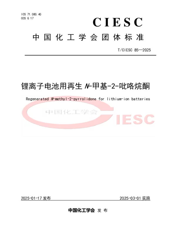 TCIESC 85-2025 锂离子电池用再生N-甲基-2-吡咯烷酮