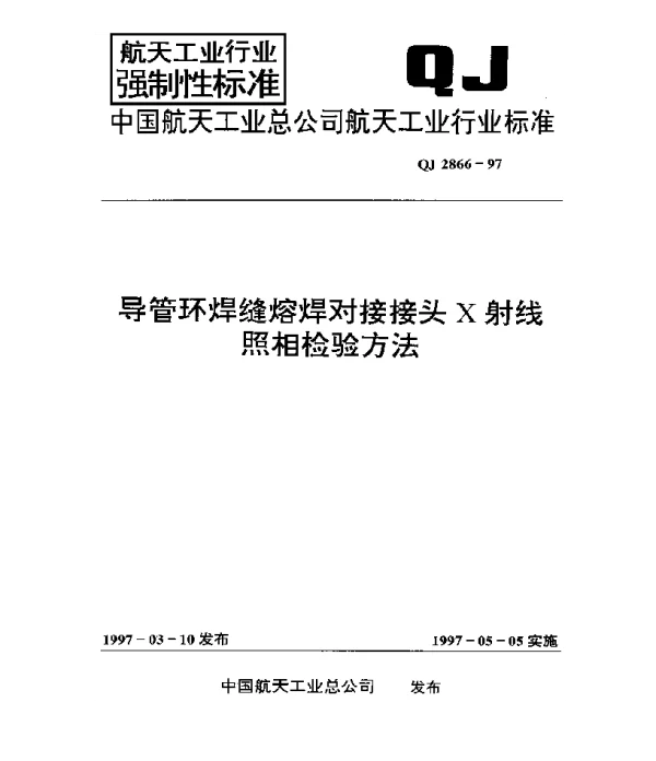 QJ 2866-1997 导管环焊缝熔焊对接接头X射线照相检验方法
