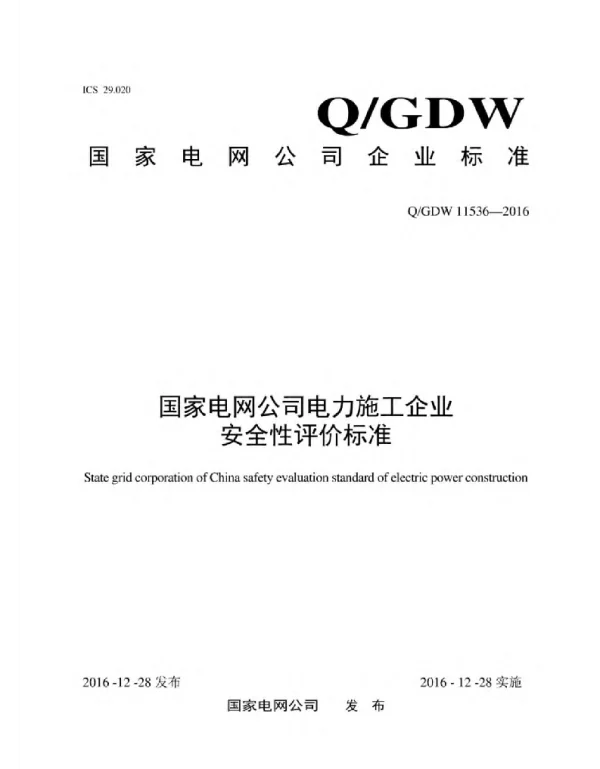 Q_GDW 11536-2016 电力施工企业安全性评价标准