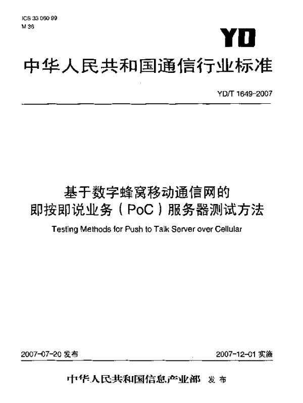 YDT 1649-2007 基于数字蜂窝移动通信网的即按即说业务(PoC)服务器测试方法