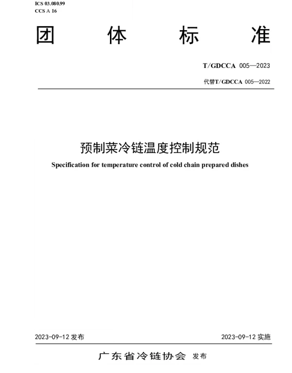 TGDCCA 005-2023 预制菜冷链温度控制规范