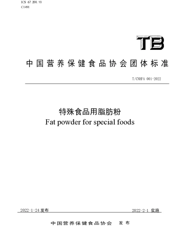 TCNHFA 001-2022 特殊食品用脂肪粉