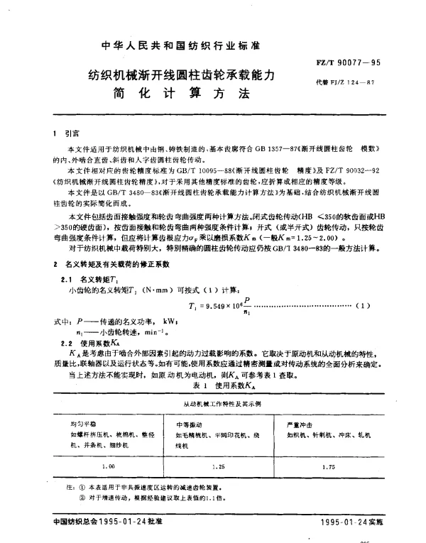 FZT 90077-1995 纺织机械渐开线圆柱齿轮承载能力简化计算方法