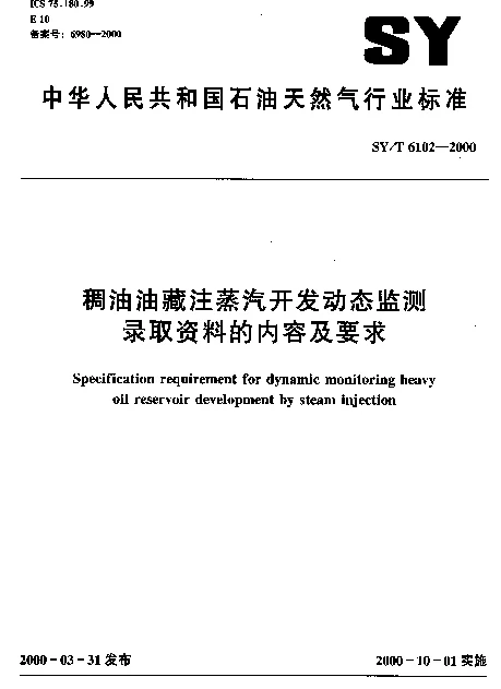 SYT 6102-2000 稠油油藏注蒸汽开发动态监测录取资料的内容及要求