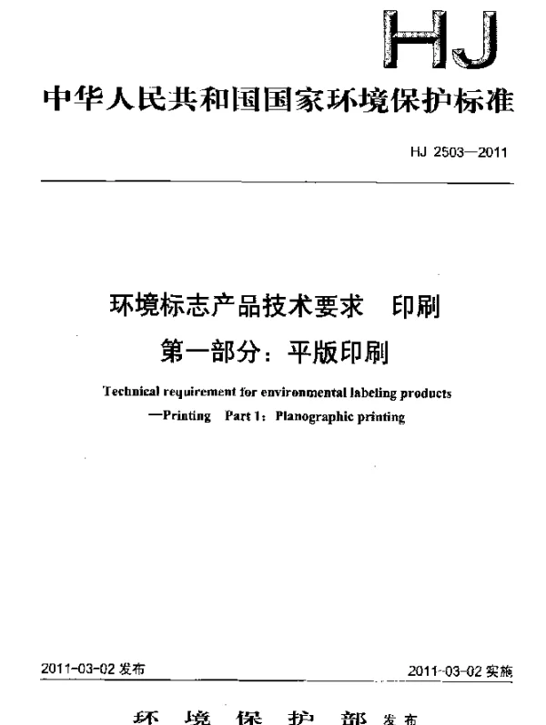 HJ 2503-2011 环境标志产品技术要求.印刷 第一部分：平版印刷