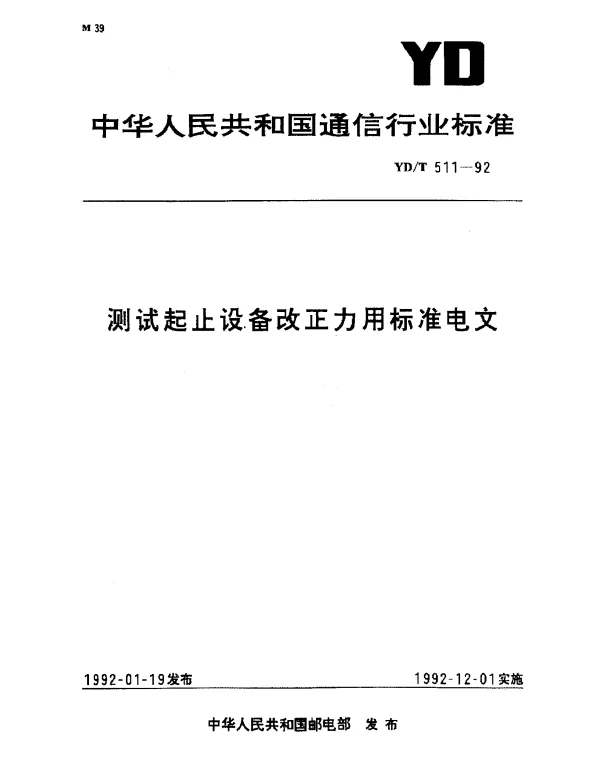 YDT 511-1992 测试起止设备改正力用标准电文