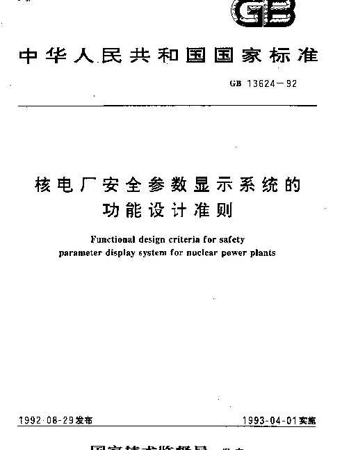 GB 13624-1992 核电厂安全参数显示系统的功能设计准则