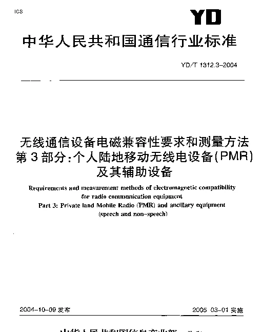 YDT 1312.3-2004 无线通信设备电磁兼容性要求和测量方法.第3部分：个人陆地移动无线电设备(PMR)及其辅助设备