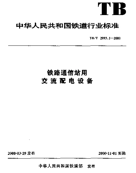 TBT 2993.1-2000 铁路通信站用交流配电设备