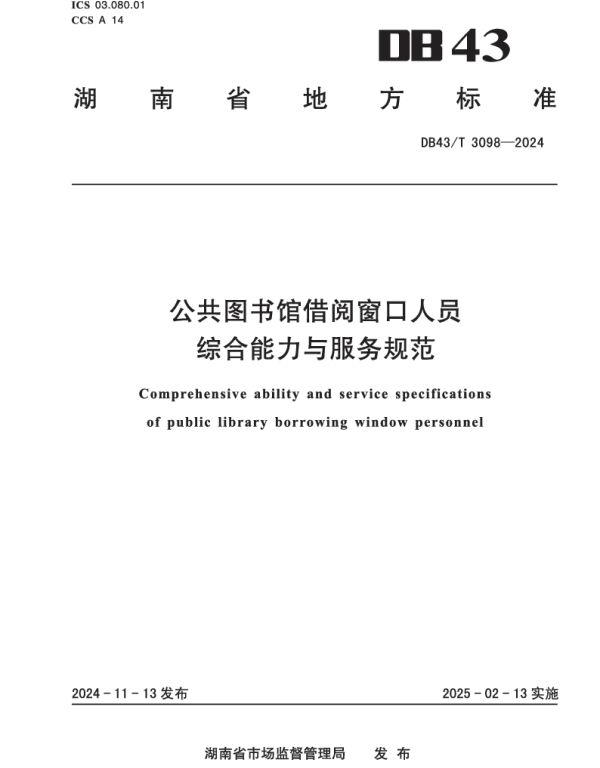 DB43T 3098-2024 公共图书馆借阅窗口人员综合能力与服务规范