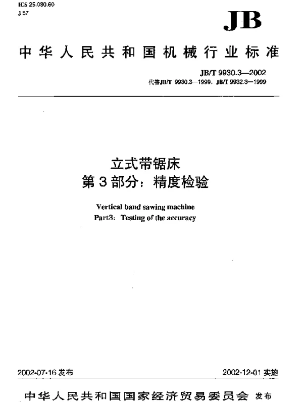 JBT 9930.3-2002 立式带锯床.第3部分：精度检验