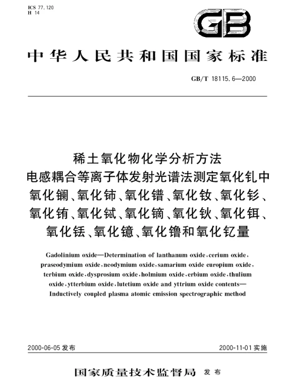 GBT 18115.6-2000 稀土氧化物化学分析方法 电感耦合等离子体发射光谱法测定氧化钆中氧化镧、氧化铈、氧化镨、氧化钕、氧化钐、氧化铕、氧化铽、氧化镝、氧化钬、氧化铒、氧化铥、氧化镱、氧化镥和氧化钇量