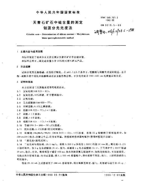 HGT 2958.5-1988 天青石矿石中硅含量的测定.钼蓝分光光度法