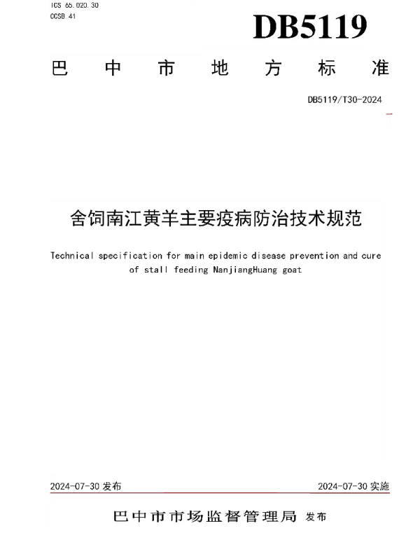 DB5119T 30-2024 舍饲南江黄羊主要疫病防治技术规范