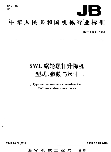 JBT 8809-1998 SWL蜗轮螺杆升降机.型式、参数与尺寸