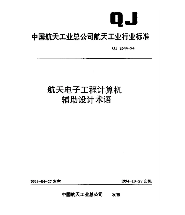 QJ 2644-1994 航天电子工程计算机辅助设计术语