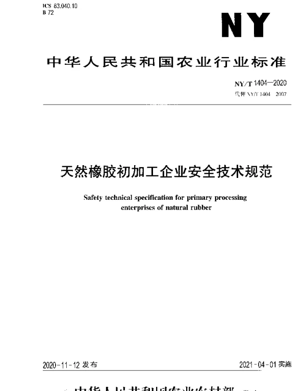 NYT 1404-2020 天然橡胶初加工企业安全技术规范