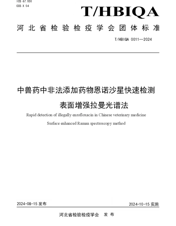 THBIQA 0011-2024 中兽药中非法添加药物恩诺沙星快速检测 表面增强拉曼光谱法