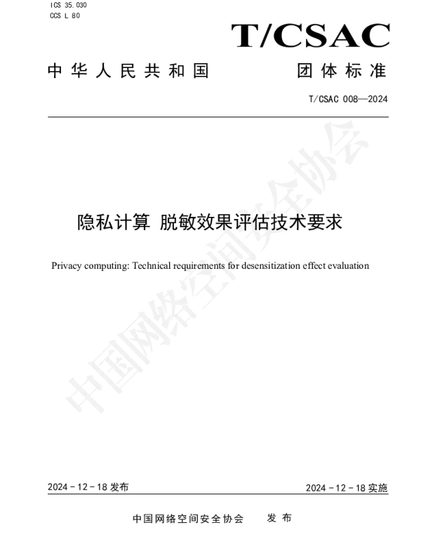 TCSAC 008-2024 隐私计算 脱敏效果评估技术要求