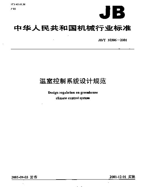 JBT 10306-2001 温室控制系统设计规范