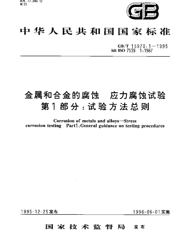 GBT 15970.1-1995 金属和合金的腐蚀 应力腐蚀试验 第1部分;试验方法总则