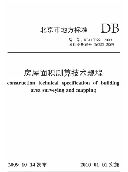 DB11T 661-2009 房屋面积测算技术规程