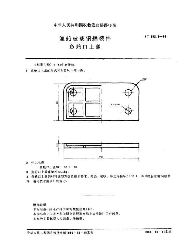SC 152.8-1986 渔船玻璃钢装件 鱼舱口上盖