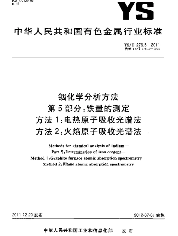 YST 276.5-2011 铟化学分析方法.第5部分：铁量的测定.方法1：电热原子吸收光谱法.方法2：火焰原子吸收光谱法