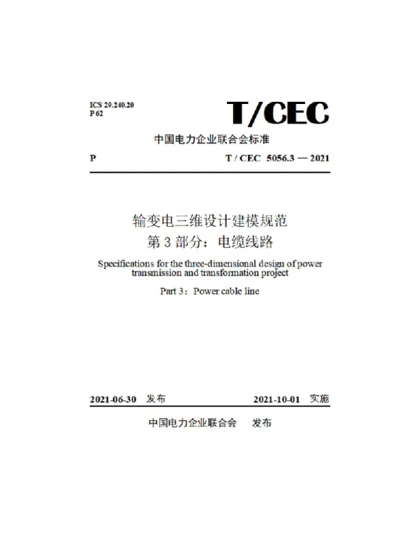 TCEC5056.3-2021输变电工程三维设计建模规范第3部分：电缆线路