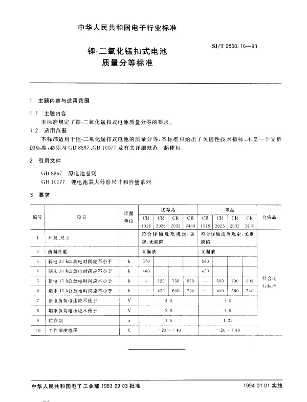 SJT 9550.16-1993 锂-二氧化锰扣式电池质量分等标准