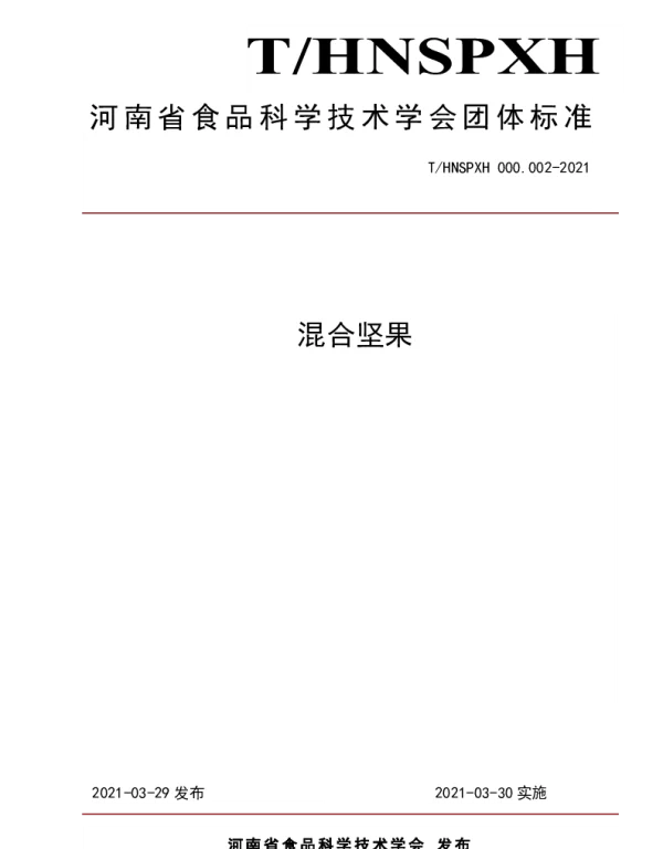 THNSPXH 000.002-2021 混合坚果