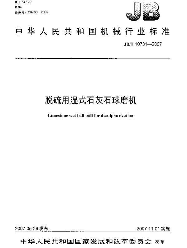JBT 10731-2007 脱硫用湿式石灰石球磨机