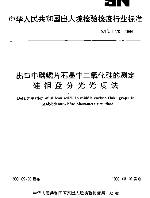 SNT 0770-1999 出口中碳鳞片石墨中二氧化硅的测定.硅钼蓝分光光度法
