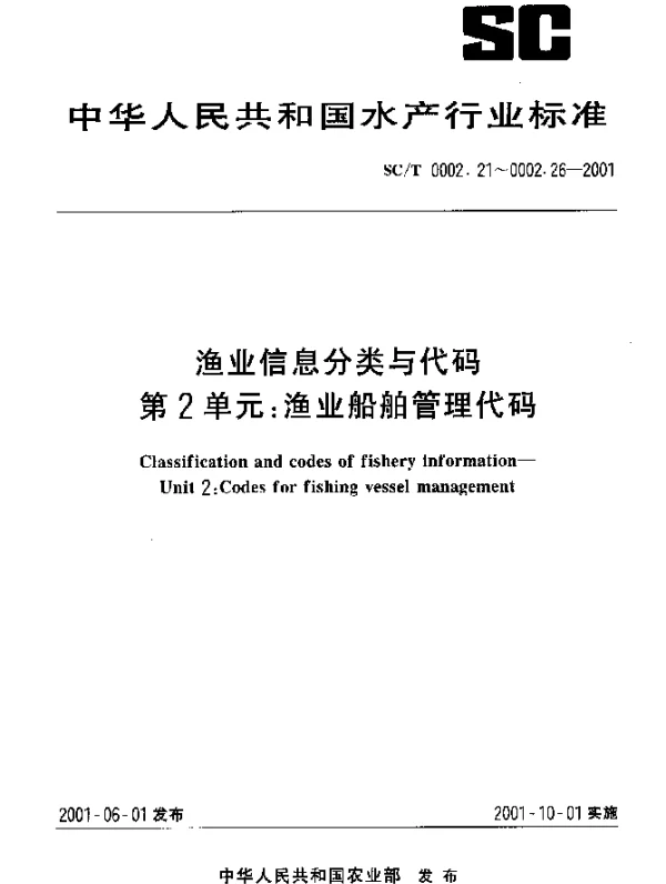 SCT 0002.26-2001 渔业信息分类与代码.第2单元：渔业船舶管理代码.第6部分：海洋捕捞渔船作业类型代码