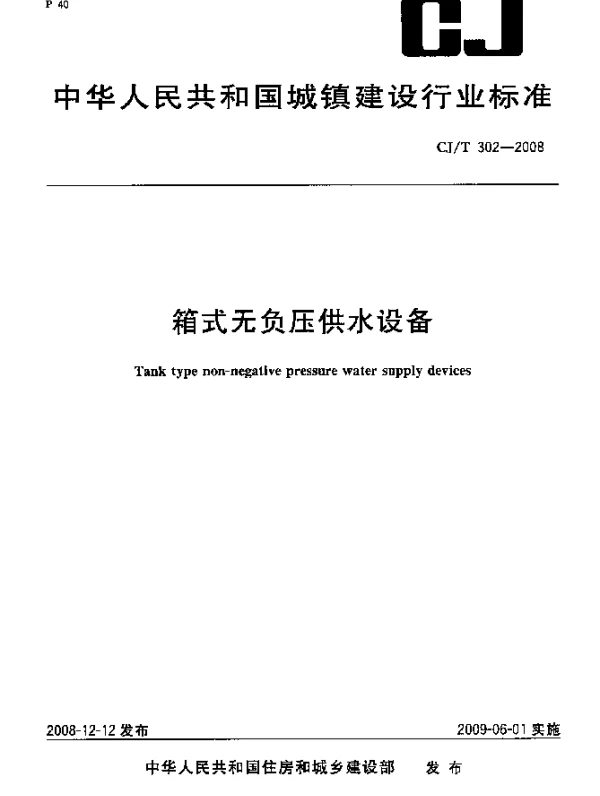 CJT 302-2008 箱式无负压供水设备
