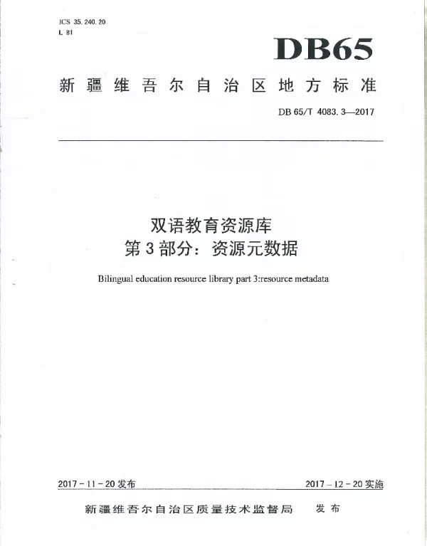 DB65T 4083.3-2017 双语教育资源库第3部分：资源元数据