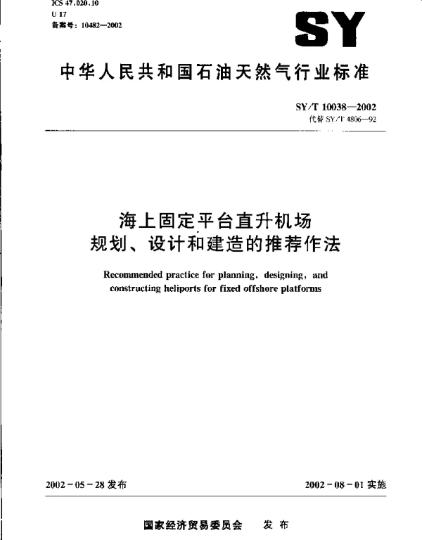 SYT 10038-2002 海上固定平台直升机场规划、设计和建造的推荐作法