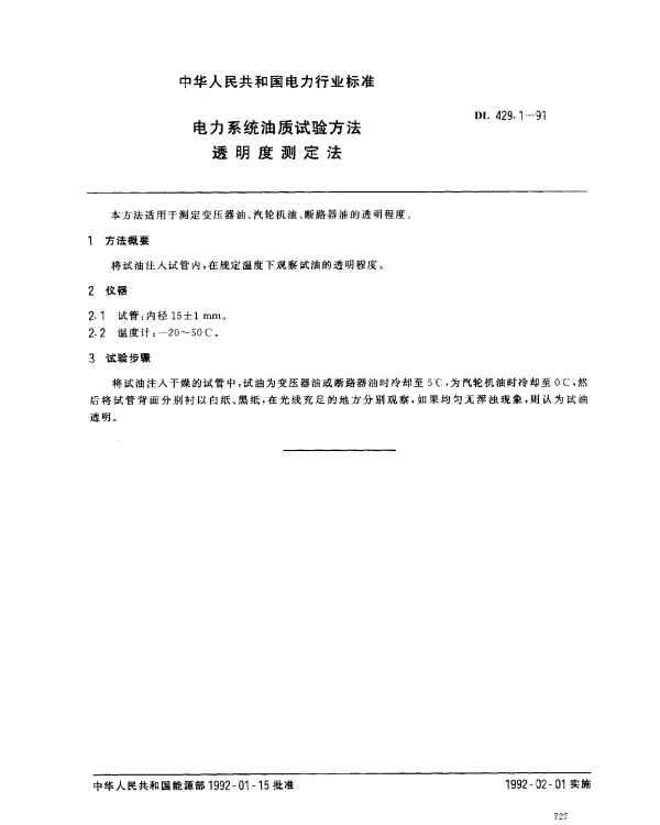DL 429.1-1991 透明度测定法