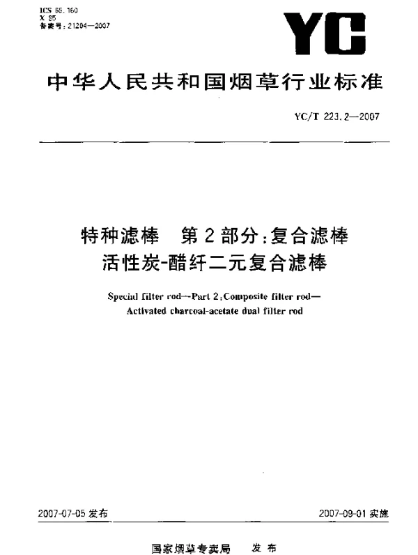 YCT 223.2-2007 特种滤棒 第2部分：复合滤棒活性炭-醋纤二元复合滤棒