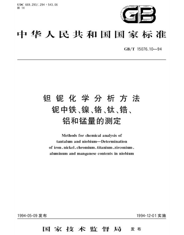 GBT 15076.10-1994 钽铌化学分析方法 铌中铁、镍、铬、钛、锆、铝和锰量的测定