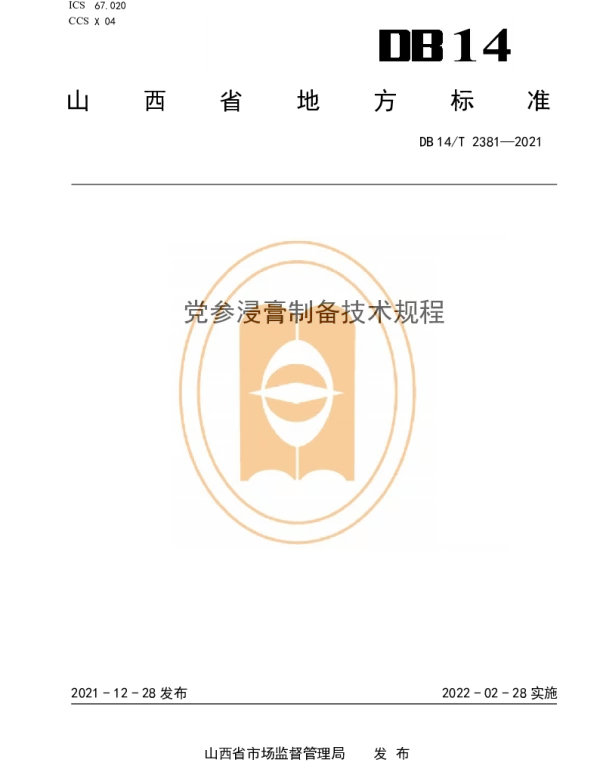 DB14T 2381-2021 党参浸膏制备技术规程