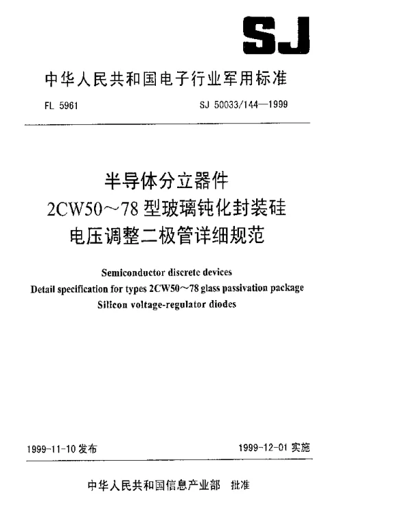 SJ 50033144-1999 半导体分立器件.2CW50~78型玻璃钝化封装硅电压调整二极管详细规范