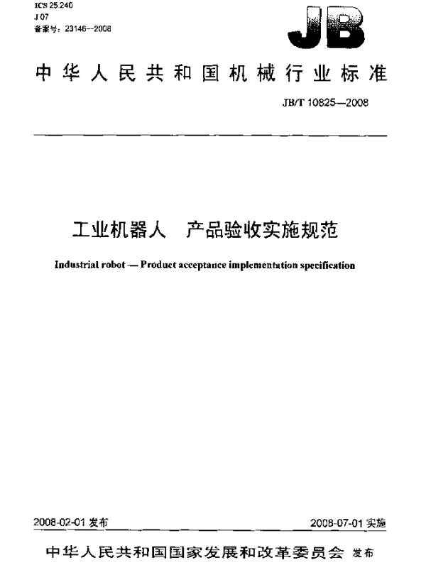 JBT 10825-2008 工业机器人.产品验收实施规范