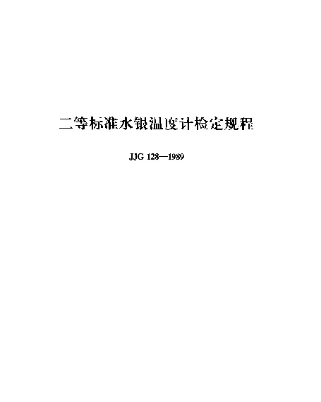 JJG 128-1989 二等标准水银温度计检定规程