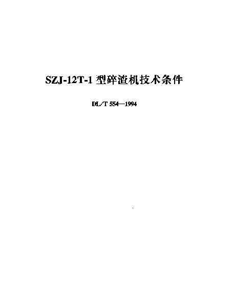 DLT 554-1994 SZJ—12T-1型碎渣机技术条件
