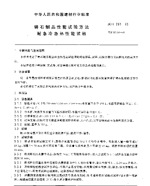 JCT 261-1993 铸石制品性能试验方法 耐急冷急热性能试验