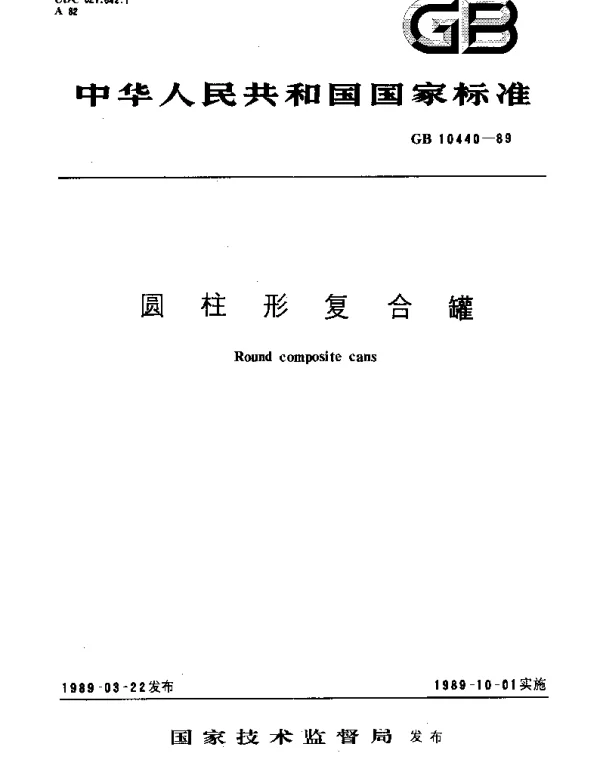 GB 10440-1989 圆柱形复合罐