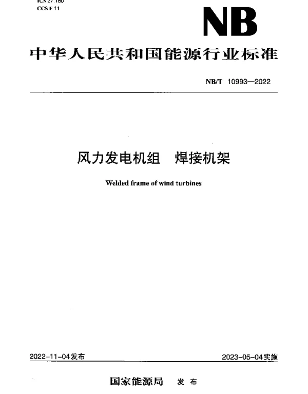 NBT 10993-2022 风力发电机组 焊接机架